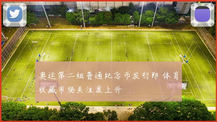 奥运第二组普通纪念币发行即 体育收藏市场关注度上升