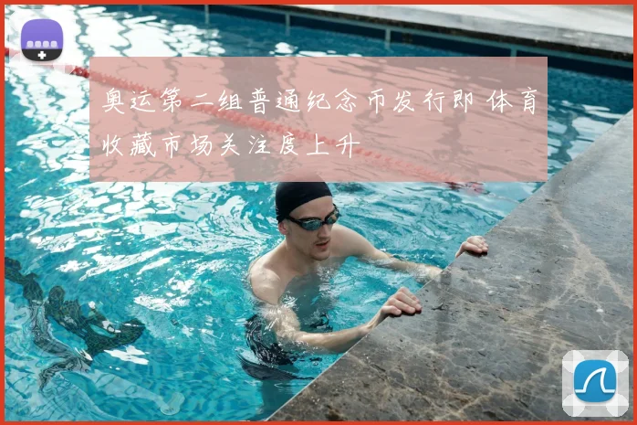 奥运第二组普通纪念币发行即 体育收藏市场关注度上升