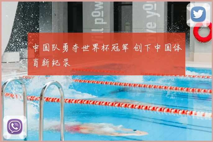 中国队勇夺世界杯冠军 创下中国体育新纪录