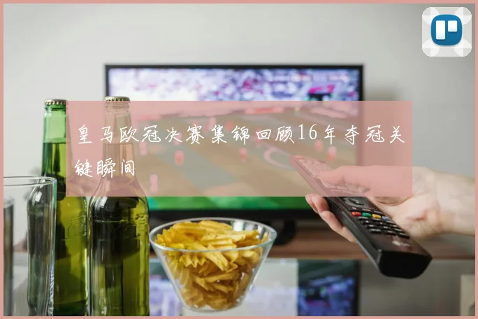 皇马欧冠决赛集锦回顾16年夺冠关键瞬间