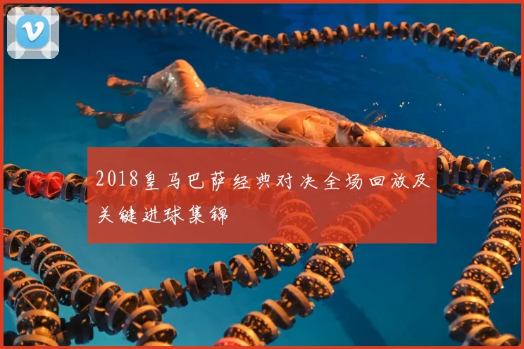 2018皇马巴萨经典对决全场回放及关键进球集锦