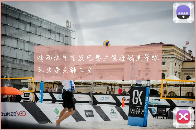 梅西法甲首发巴黎主场迎战里昂球队力争关键三分