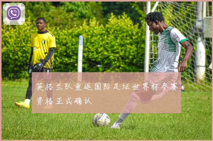 英格兰队重返国际足坛世界杯参赛资格正式确认