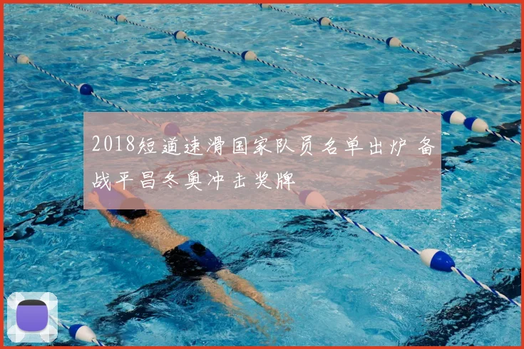 2018短道速滑国家队员名单出炉 备战平昌冬奥冲击奖牌