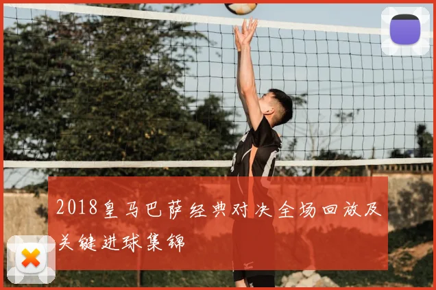 2018皇马巴萨经典对决全场回放及关键进球集锦