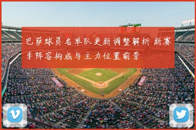 巴萨球员名单队更新调整解析 新赛季阵容构成与主力位置前景