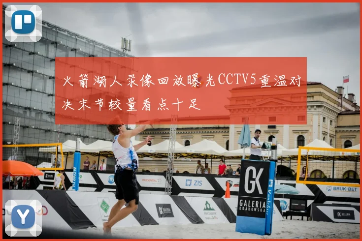 火箭湖人录像回放曝光CCTV5重温对决末节较量看点十足