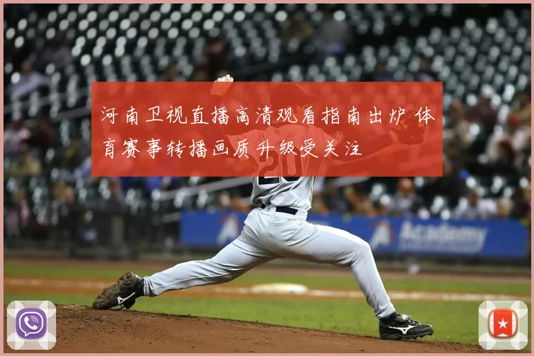 河南卫视直播高清观看指南出炉 体育赛事转播画质升级受关注