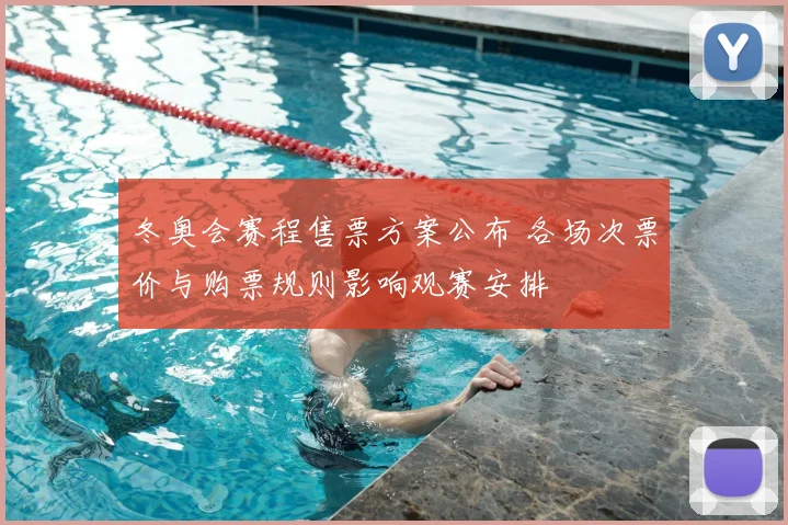 冬奥会赛程售票方案公布 各场次票价与购票规则影响观赛安排