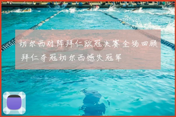 切尔西对阵拜仁欧冠决赛全场回顾 拜仁夺冠切尔西憾失冠军