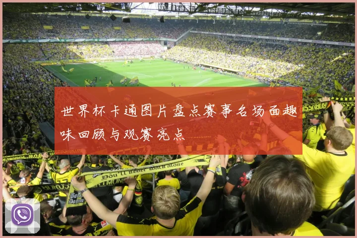 世界杯卡通图片盘点赛事名场面趣味回顾与观赛亮点