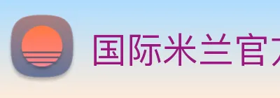 国际米兰官方网站 Logo